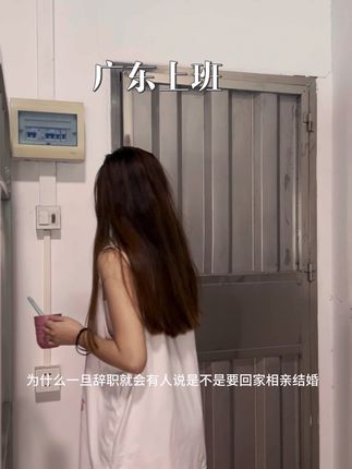 辞职准备回家了 很多人问是不是回家相亲结婚了 说什么的都有 算了嘴长在别人身上…#打工人