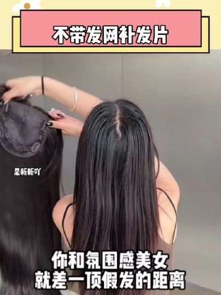#假发片 #假发 #发根蓬松 #不带发网补发片