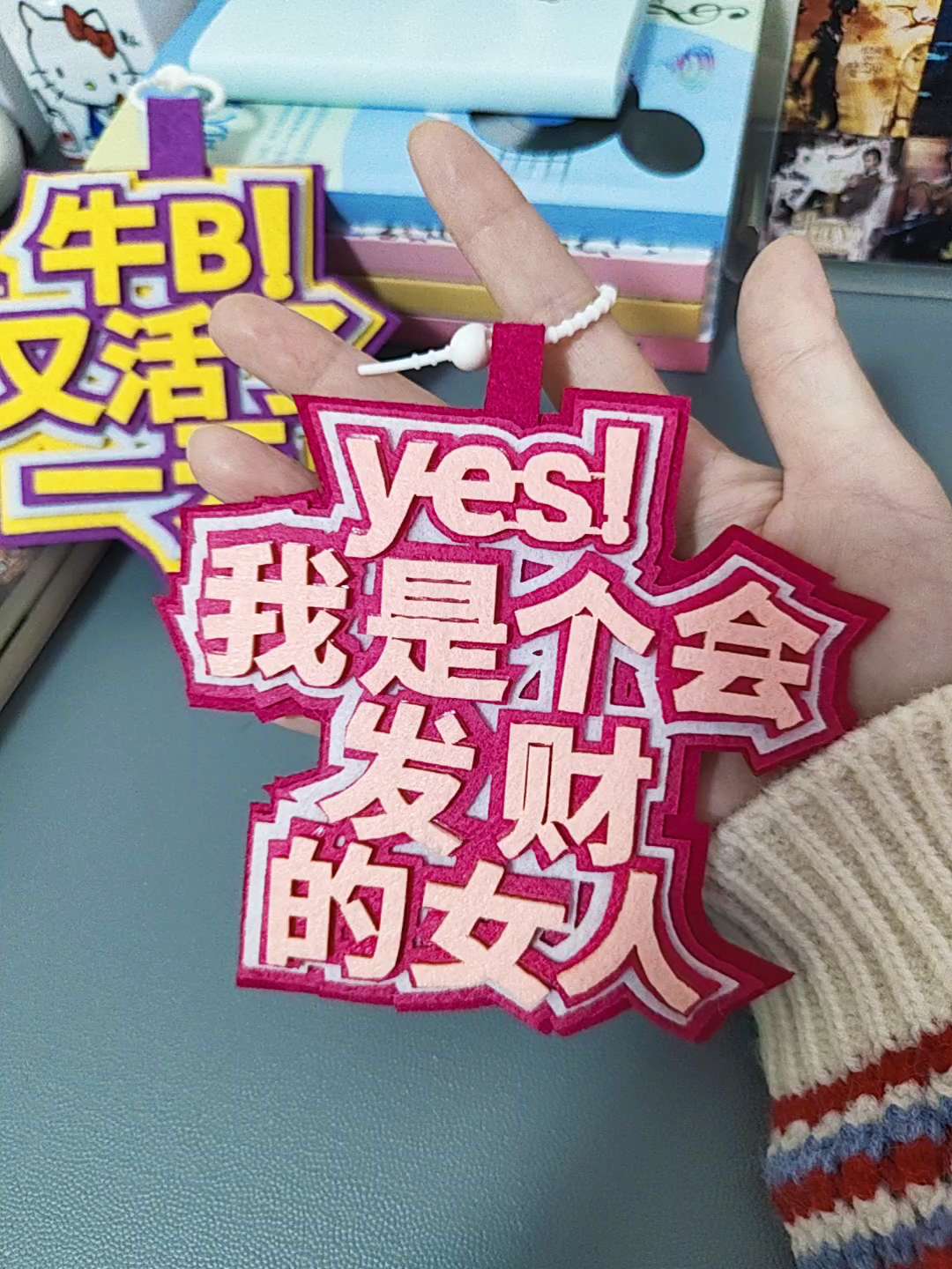 #挂件 #不织布挂件 #发疯文学
