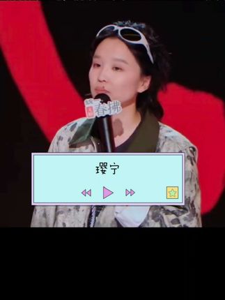 璎宁脱口秀#治愈内耗 #脱口秀 #脱口秀搞笑视频 #脱口秀爆梗名场面 #快乐
