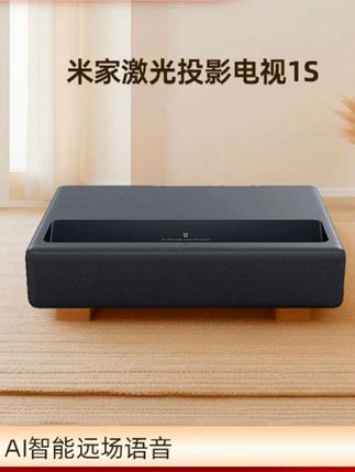 小米米家激光投影电视1S家用4K超短焦投影仪100寸超高清家庭影院