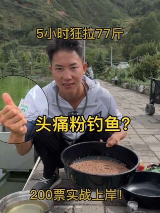 猎奇测试:用“头痛粉”钓鱼,效果离谱!200票狂拉77斤,成功盘老板!#新知卫星地图 #天元钓技大舞台 #钓鱼 #爆护饵料 #沃鼎王朝系列
