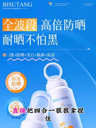 碧素堂防晒喷雾,1瓶=防晒+美白+隔离+保湿 ,360度广角喷雾,强防晒速成膜,抵御多重户外日光危肌!国妆特字持证,防晒x美白双特证加持#创作灵感 #抖音推广  #好物推荐🔥 #军训 #防紫外线