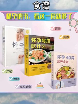 怀孕一天一页怀孕每周吃什么怀孕书籍孕期书籍大全孕妇书籍大全怀孕期备孕书籍十月怀胎备孕书籍孕妇食谱怀孕胎教故事书胎教书#母婴好物 #母婴育儿 #母婴护理