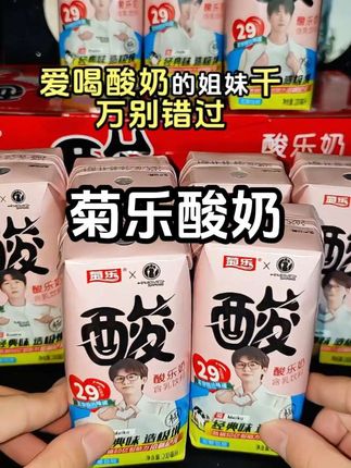 能喝酸奶的一定不要错过菊乐家的,真的太好喝了,姐妹们真的可以试试#菊乐酸奶#酸奶#好喝不贵##牛奶 #无限回购的宝藏单品
