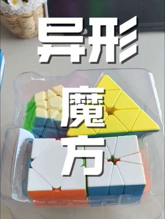 魔域文化异形魔方组合套装,魔域文化斜转魔方,SQ1魔方,金字塔魔方,五魔方#魔域文化魔方 #异形魔方