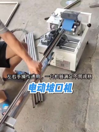电动坡口机 不锈钢楼梯扶手加工的好帮手!#电动坡口机 #不锈钢加工 #不锈钢楼梯扶手