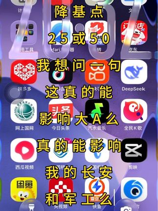 #美联储 降息#A股 走势会被影响吗?全网都在看涨📈 做好吃大面的准备吧。如今的大A已经不是当年的大A,韭菜永远是韭菜。同意的留下你的票,让我抄个底#韭菜 #股民交流 #长安汽车
