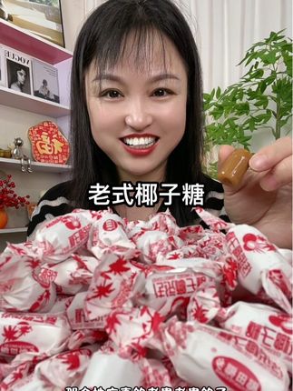#老式椰子糖 一口下去满满的椰子的清香和清甜味,一点也不齁甜,真的很好吃#解馋 #糖果#追剧小零食 #无限回购的宝藏单品