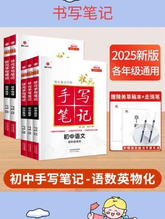 #学霸笔记推荐 衡水重点中学状元手写笔记初中物理数学语文英语化学政治历史地理生物全套教材辅导书七年级中考复习资料手写笔记学霸笔记 #教辅材料