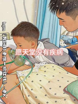 #歌曲我问月老借一根红线
不求大富大贵,只求平安健康,家人常在。#这是个真实的事情 #健康 #癌症 #爱情
