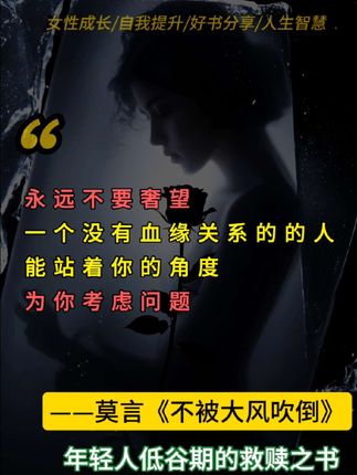 强烈建议低谷期的人都来看莫言的新书,不被大风吹倒。#好书分享#自我提升#莫言#人生智慧#女性成长