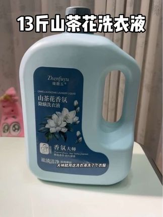 半杯奶茶钱拿下13斤!这洗衣液性价比绝了!一桶用半年~全身香 #洗衣液 #山茶花洗衣液 #超便宜超划算 #好物推荐 #居家好物 @DOU+上热门