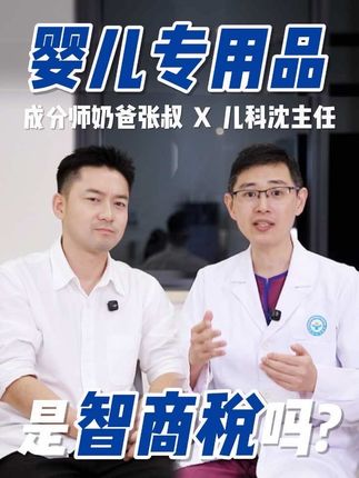 各种婴儿专用,到底是不是智商税? #抖出健康知识宝藏 #健康科普不基础 #宝宝用品 #智商税 #科学育儿