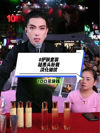 一枝梅带货神仙水蜂王乳洗面奶套装组合 #户外直播现场#一枝梅 #去黑头粉刺 #淡化细纹 #温和清洁