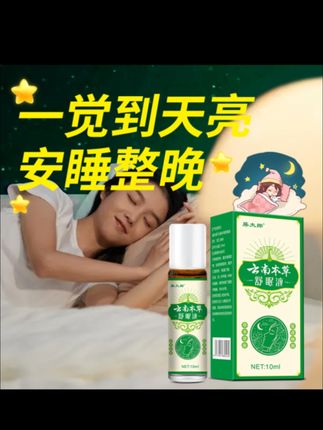 #好物推荐 #好物分享 舒眠液外用植物沉香安睡助眠精油抑制烦躁焦虑舒缓滚珠香氛 #舒眠液#安神助眠精油 #滚珠香氛