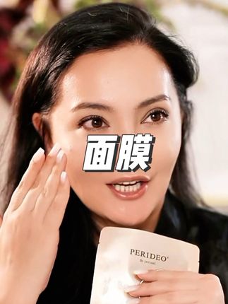 #面膜 #perideo #perideo面膜