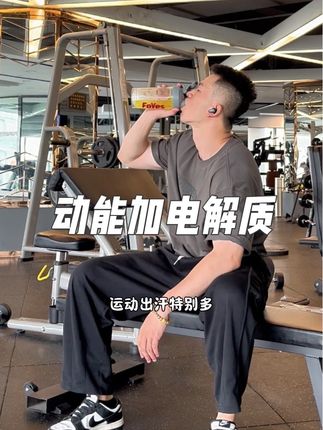 一条720mg电解质饮料充1.5L水每次训练刚刚好,买3盒6盒更划算!#电解质 #动能加 #电解质饮料 #健身
