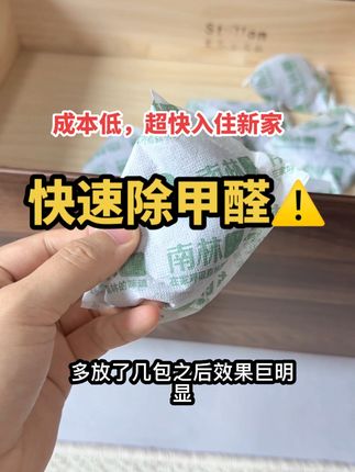 如果觉得自己睡醒眼睛干,鼻子也干,嗓子也难受的,一定要除一下家里的甲醛,#强烈推荐 ,多通风配合这款南林活性炭效果嘎嘎明显#健康 #生活必备