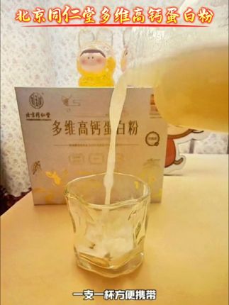 #抖音热点宝 北京同仁堂高钙蛋白粉集合动植物双蛋白,每一百克含蛋白质八十二点一克,营养搭配平衡,一次一袋加入一百二十毫升左右的温水冲服,方便快捷,每天一杯,全家活力好状态。#北京同仁堂高钙蛋白粉 #补充蛋白质 #值得信赖的品质 #好物推荐🔥 @DOU+小助手