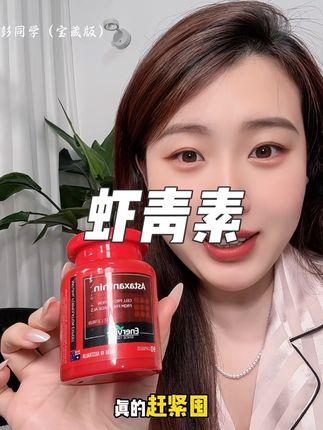 虾青素吃就吃大品牌的#女生必备#澳乐维他虾青素#澳乐维他#虾青素