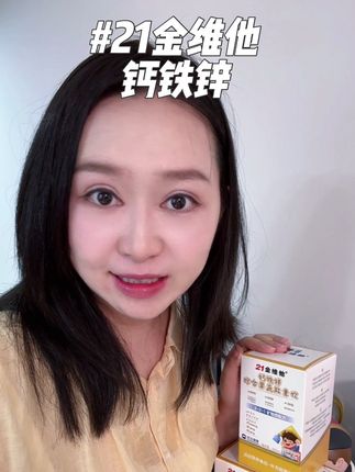 要是你家孩子不好好吃饭还挑食,那得及时做额外的补充了,21金维他就很好,40年老品牌,还是我二胎闺蜜推荐的。#科学喂养 #三伏天 #补钙 #钙铁锌 #必备好物