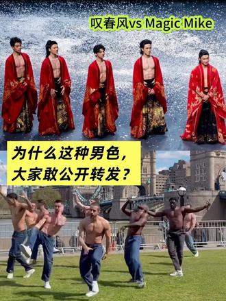 Magic Mike vs 叹春风 为什么这种“男色”敢公开疯传?#叹春风 #magicmike #这动作谁顶得住啊