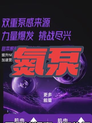 加了6重增力成分,额外添加的甜菜根粉,搞活动了!趁此机会,速冲!#健身补剂 #foyes #foyes氮泵