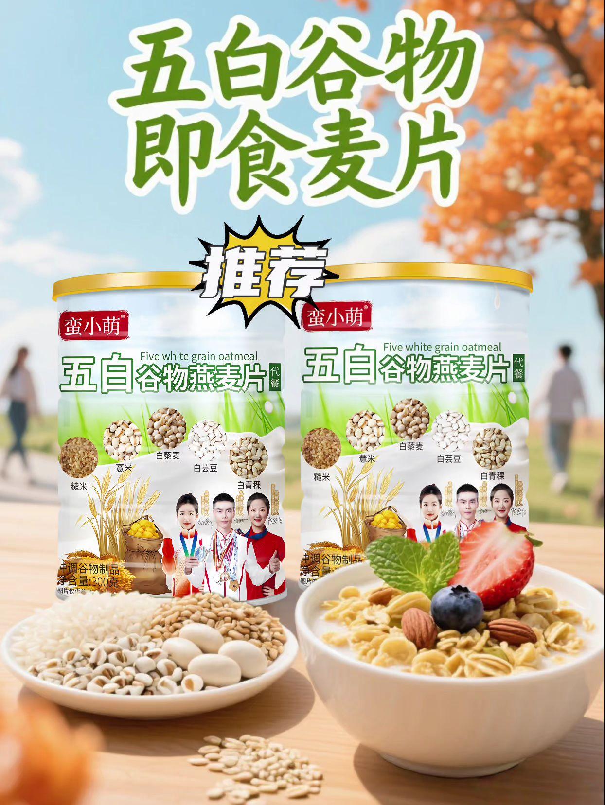 五白谷物燕麦片。打工人早餐速通!五白谷物即食麦片,2分钟搞定元气餐,早上手忙脚乱,没时间准备早餐?这款五白谷物即食麦片,就是你的选择!严选燕麦、糙米、白藜麦、薏米、白芸豆,每一口都透着自然谷物的醇香,清新又扎实。 冲泡简单到:热水一冲,等3分钟,香浓美味立马就能享用。想换花样?搭牛奶、拌酸奶、加水果,口感层次瞬间拉满,每天吃都不腻。 营养更是没话说,满满膳食纤维帮着肠道动起来,吃完活力值直接拉满。不管是赶工的上班族、刷题的学生党,还是健身党,它都是早餐、代餐的优选。别犹豫,赶紧入手,让活力从清晨开始满格!#五白谷物即食麦片 #燕麦片 #强烈推荐 #营养早餐 #快来一起尝个鲜