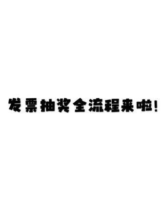 发票抽奖入口集合啦! 不会抽奖的看过来!有不知道怎么开发票的吗,有的话可以给大家出一期怎么开发票的#好好过周末 #发票 #发票抽奖 #一般人不告诉他 #这是个真实的事情