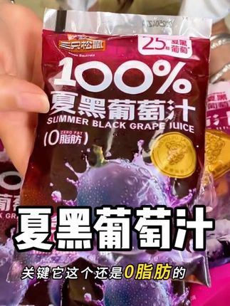 三只松鼠的夏黑葡萄汁,天热了来上一杯冰冰凉凉的好过瘾#夏黑葡萄 #葡萄汁 #果汁 #超便宜超划算