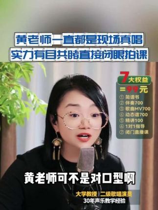 黄老师一直都是现场真唱 实力大家有目共睹 直接闭眼拍课哈 #零基础学唱歌 #声乐老师黄晶 #音乐