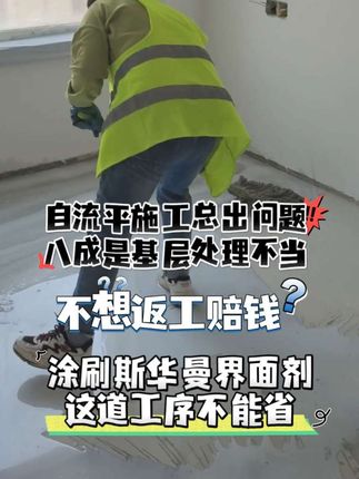 斯华曼自流平界面剂,地面不起泡,龟裂,空鼓,开裂等问题#源头实力厂家 #全国发货 #地面找平