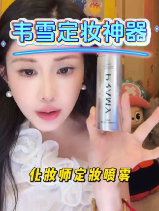 韦雪化妆师御用好物!女星走红毯必备的定妆喷雾,炎热夏天你美美的妆牢牢的焊在脸上的神器!真的,只要化妆的女生没有不认识柏瑞美定妆喷雾的! #定妆 #定妆喷雾 #柏瑞美定妆喷雾 #美妆好物 #韦雪