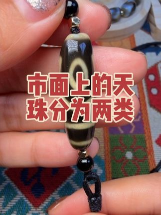 其实现在市面上的新珠大体分为2类,一类是机工通货,一类是纯手工高货仿纯#天珠 #至纯天珠 #藏传古珠 #天珠直播间 #二眼天珠