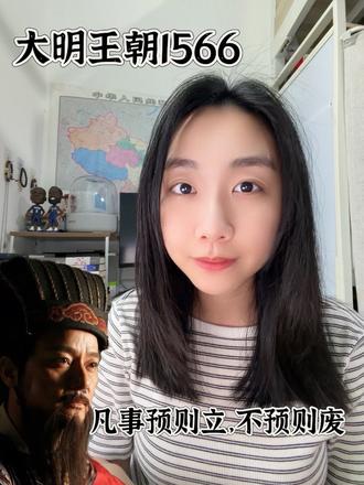 今天跟大家分享大明王朝1566中张居正提到的 凡事预则立,不预则废。
张居正对严嵩提出的改稻为桑计策已做好充足的准备,安排海瑞,王用汲等人在浙江“点火”,收集严党的罪证。
除了倒严以外,这句话也是他一辈子做人做事的思维逻辑,他能当上内阁首辅,靠的从来都不是运气,而是数十年如一日的未雨绸缪。
#大明王朝1566 #张居正 #抖音小助手 #历史 #好书分享