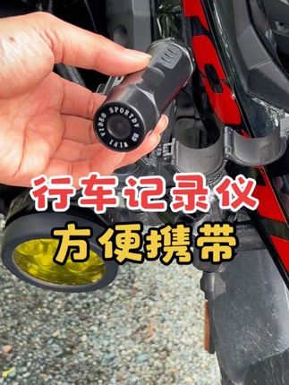 这款行车记录仪 方便携带 价格便宜 #摩托车 #行车记录仪 #摩托车行车记录仪 #安全出行 #摩旅必备