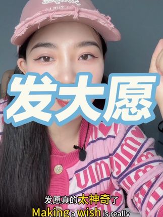 发愿真的太神奇了,我的一切都是发愿来的#张艺萱 #财云象