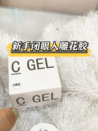 新手闭眼冲雕花胶#好物分享 #好物推荐 #超好用