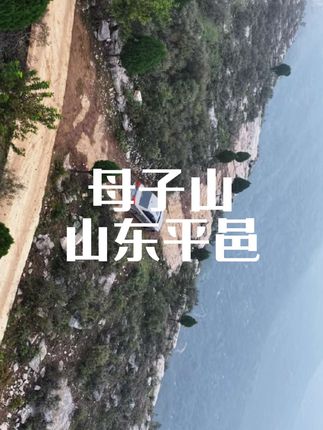 导航母子山,可以直接到山顶,路窄坡陡,需要一定的驾驶技术,安全第一! 我的肉身只需要很少的粮食就能活,而我的精砷需要的是山川河流,自由独处。 我怎么可以一生的忙碌,只是喂养一副终将衰老的躯体。而从未珍惜那与我相伴至死的灵魂! #母子山#观音山#观音山景区 #观音山