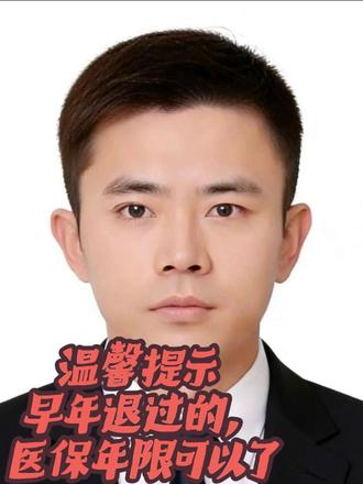 #创作者中心 #创作灵感 #温馨提示 早年社保退保的,医保年限可以恢复了