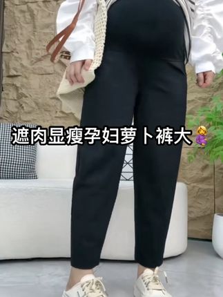 #孕妇裤 #孕妇裤推荐 #孕妇萝卜裤 #显瘦孕妇裤 #大码孕妇裤
