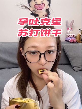 #孕反 孕妇严重的姐妹包里常备苏打饼干啊!中和胃酸有一套#苏打饼干 #孕期 #怀孕 #黑松露火腿苏打饼干