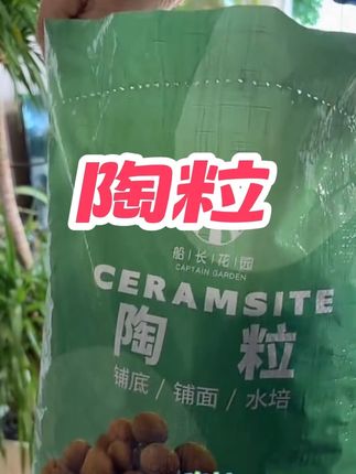 种花常备的陶粒有活动,一大编织袋10升才9.9,铺花盆底下做沥水层非常好用#陶粒#陶粒种花#陶粒养花#陶粒铺面 #种花教程
