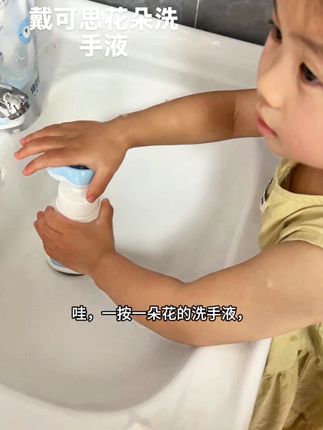 天气越来越热 ,戴可思洗手液赶紧给孩子安排上 ,按压出花朵形状 ,宝宝主动爱上洗手#戴可思洗手液 #戴可思 #婴幼儿洗手液 #育儿经验分享