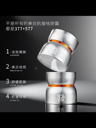 377+577双重美白抗皱祛斑霜补水保湿提亮舒缓嫩肤色淡斑抚纹面霜