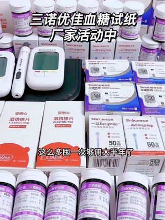 三诺优佳血糖试纸厂家活动来了#三诺血糖仪 #三诺血糖试纸 #高血糖