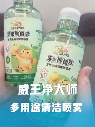 #强烈推荐 #威王净大师 #多用清洁喷雾