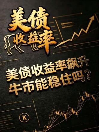 韩股两天熔断两次!美债也创新高,A股还能拿住吗?