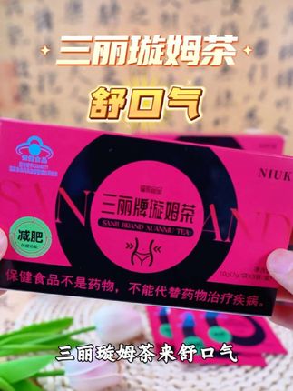 如果你也跟我一样管不住嘴的,那就每天来上一杯#三丽牌璇姆茶 #减肥茶 #管理期 #仙女都在喝什么